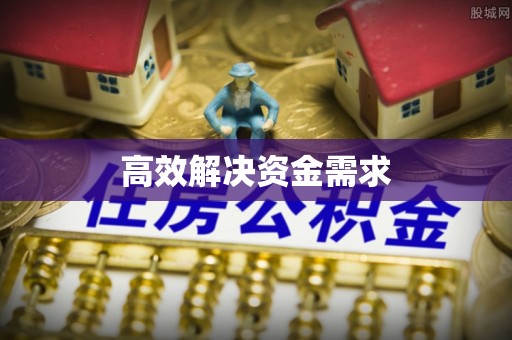 港口高效解决资金需求