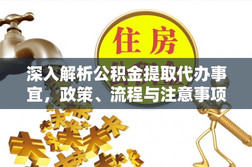 港口深入解析公积金提取代办事宜，政策、流程与注意事项全攻略