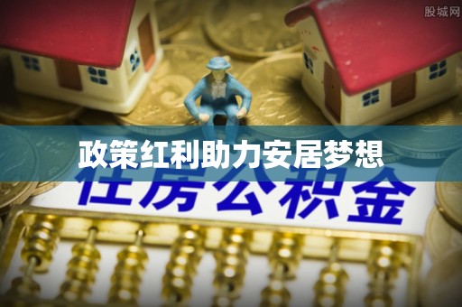 港口政策红利助力安居梦想