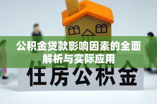 港口公积金贷款影响因素的全面解析与实际应用