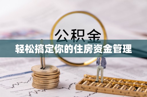 港口轻松搞定你的住房资金管理