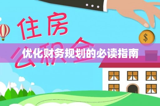 港口优化财务规划的必读指南