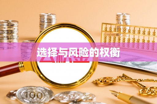 港口选择与风险的权衡