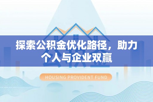 港口探索公积金优化路径，助力个人与企业双赢