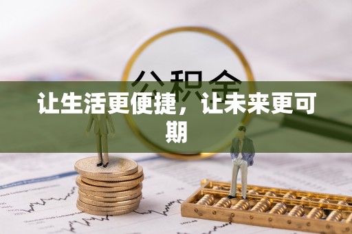 港口让生活更便捷，让未来更可期