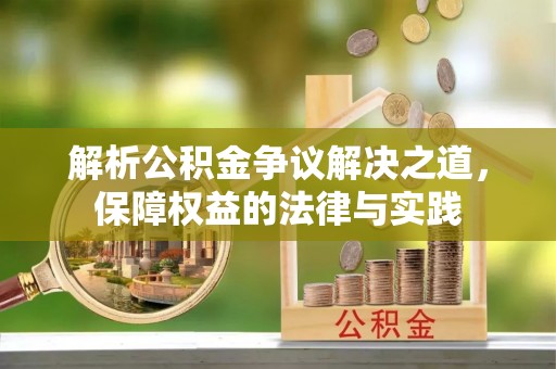 港口解析公积金争议解决之道，保障权益的法律与实践