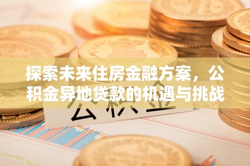 港口探索未来住房金融方案，公积金异地贷款的机遇与挑战