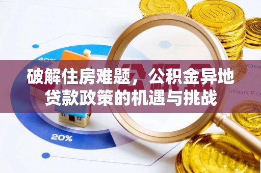 港口破解住房难题，公积金异地贷款政策的机遇与挑战