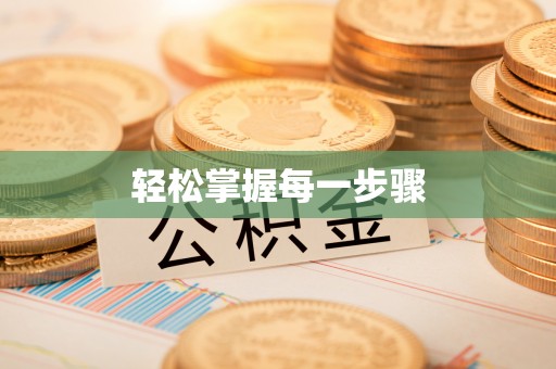 港口轻松掌握每一步骤