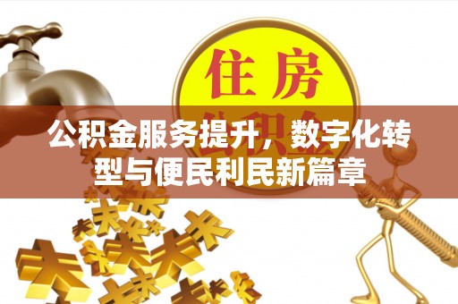 港口公积金服务提升，数字化转型与便民利民新篇章