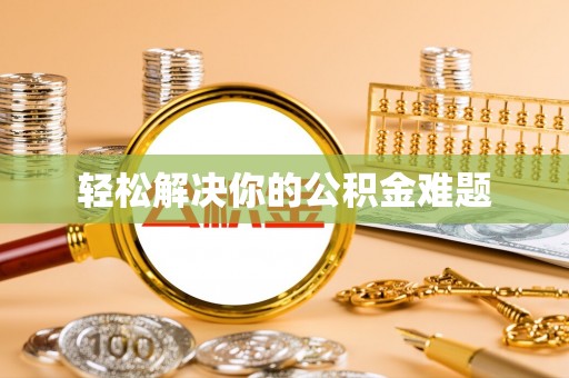 港口轻松解决你的公积金难题