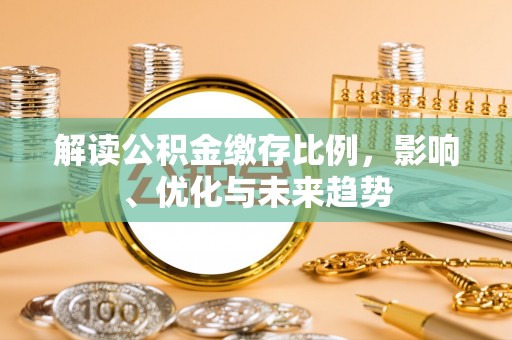 港口解读公积金缴存比例，影响、优化与未来趋势