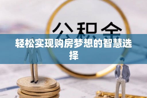 港口轻松实现购房梦想的智慧选择