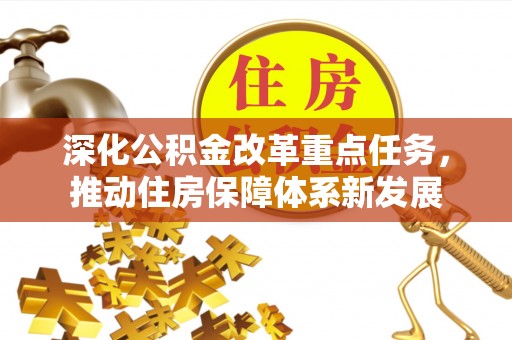 港口深化公积金改革重点任务，推动住房保障体系新发展
