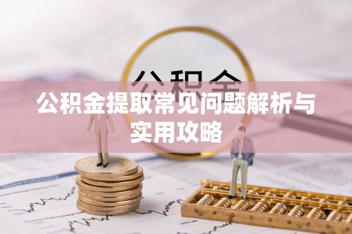 港口公积金提取常见问题解析与实用攻略