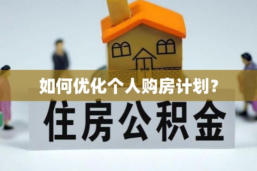 港口如何优化个人购房计划？