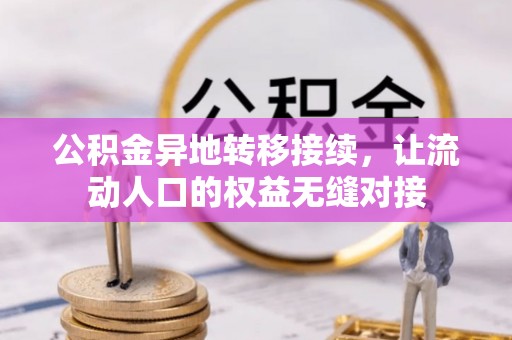 港口公积金异地转移接续，让流动人口的权益无缝对接
