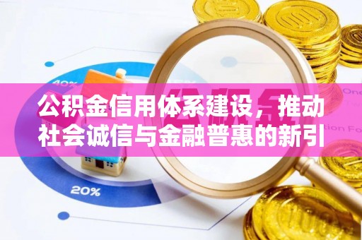 港口公积金信用体系建设，推动社会诚信与金融普惠的新引擎