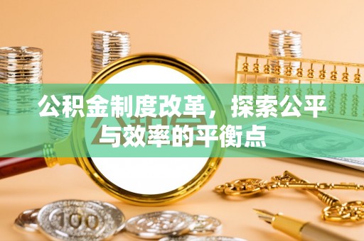 港口公积金制度改革，探索公平与效率的平衡点