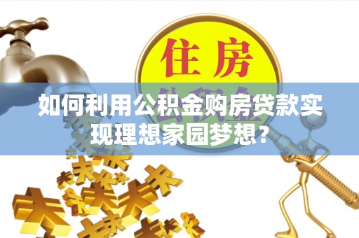 港口如何利用公积金购房贷款实现理想家园梦想？