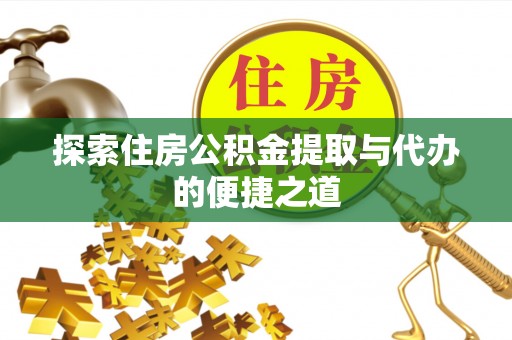 港口探索住房公积金提取与代办的便捷之道