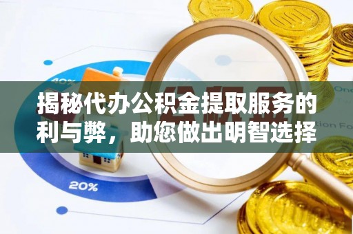 港口揭秘代办公积金提取服务的利与弊，助您做出明智选择