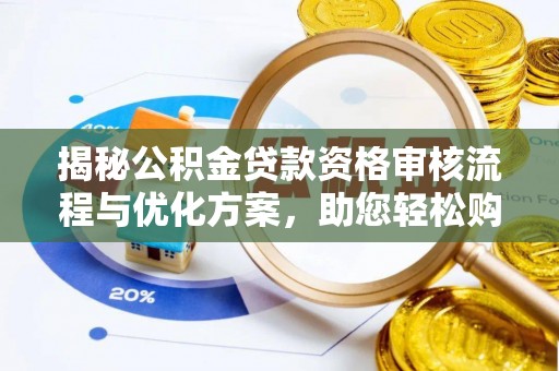 港口揭秘公积金贷款资格审核流程与优化方案，助您轻松购房
