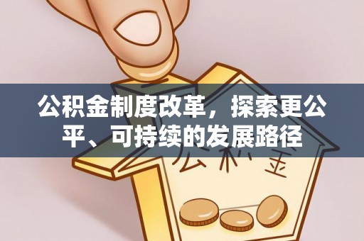 港口公积金制度改革，探索更公平、可持续的发展路径