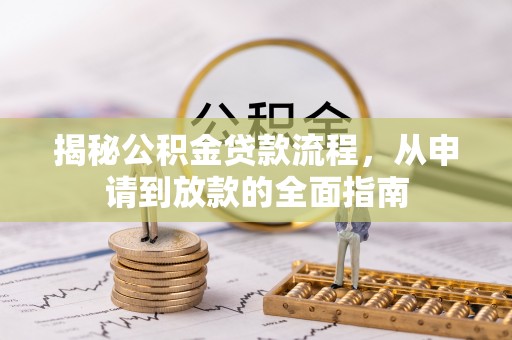 港口揭秘公积金贷款流程，从申请到放款的全面指南