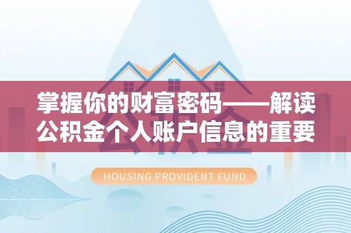 港口掌握你的财富密码——解读公积金个人账户信息的重要性