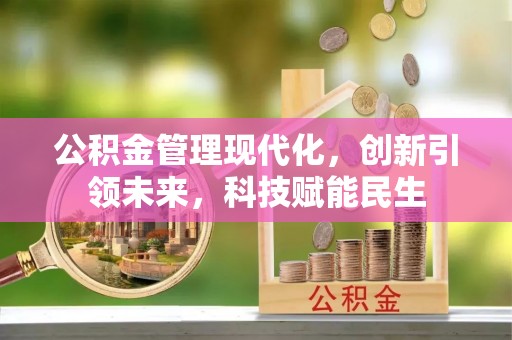 港口公积金管理现代化，创新引领未来，科技赋能民生