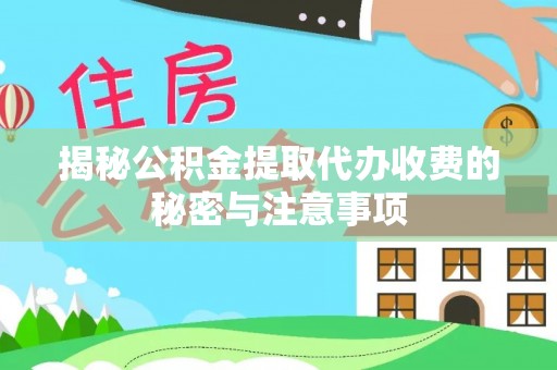 港口揭秘公积金提取代办收费的秘密与注意事项