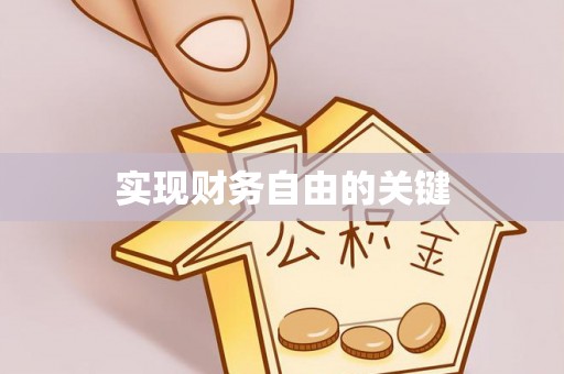 港口实现财务自由的关键