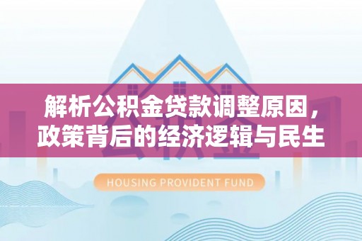 港口解析公积金贷款调整原因，政策背后的经济逻辑与民生影响