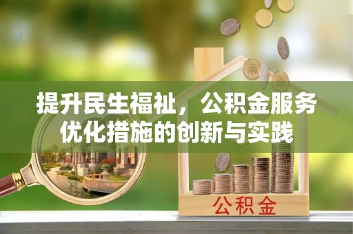 港口提升民生福祉，公积金服务优化措施的创新与实践