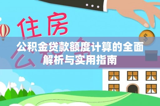 港口公积金贷款额度计算的全面解析与实用指南