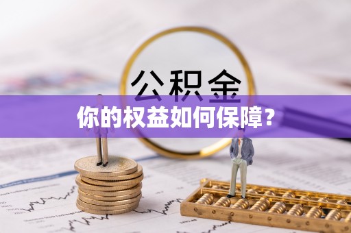 港口你的权益如何保障？