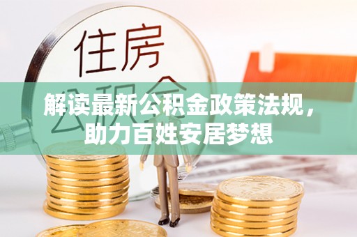 港口解读最新公积金政策法规，助力百姓安居梦想