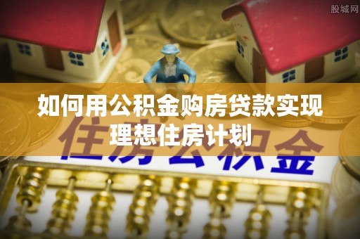 港口如何用公积金购房贷款实现理想住房计划