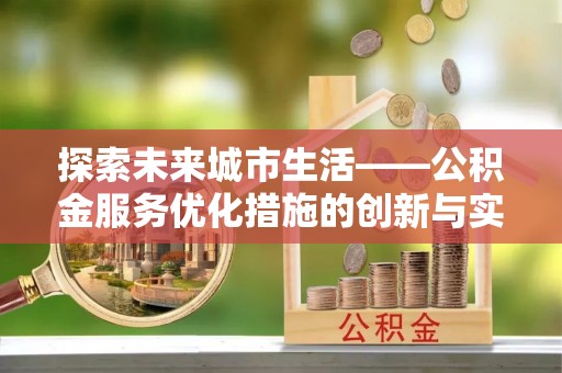 港口探索未来城市生活——公积金服务优化措施的创新与实践