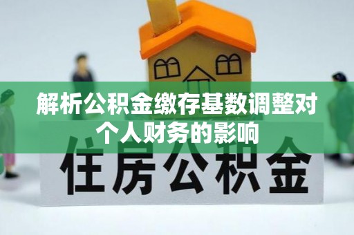 港口解析公积金缴存基数调整对个人财务的影响