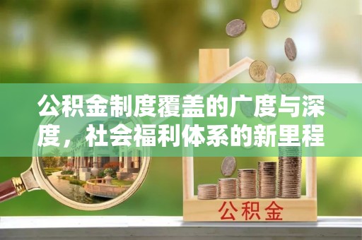 港口公积金制度覆盖的广度与深度，社会福利体系的新里程碑