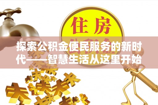 港口探索公积金便民服务的新时代——智慧生活从这里开始