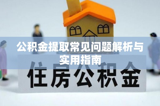 港口公积金提取常见问题解析与实用指南