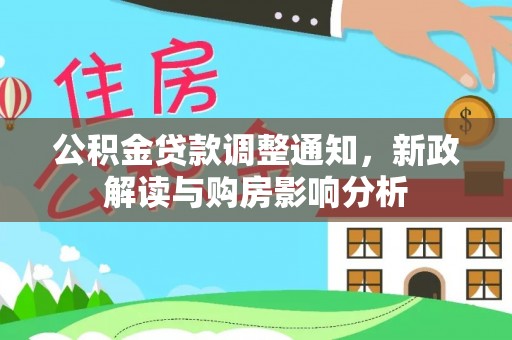 港口公积金贷款调整通知，新政解读与购房影响分析