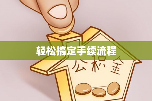 港口轻松搞定手续流程