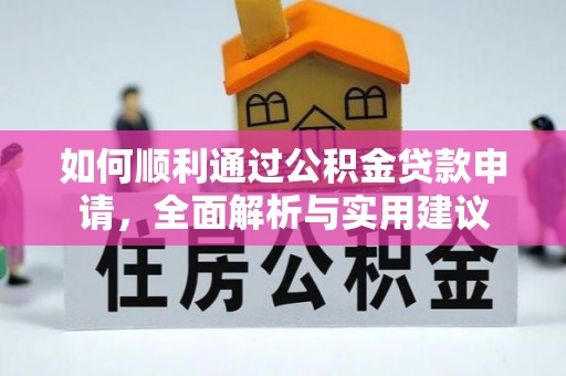 港口如何顺利通过公积金贷款申请，全面解析与实用建议