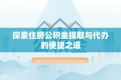 港口探索住房公积金提取与代办的便捷之道