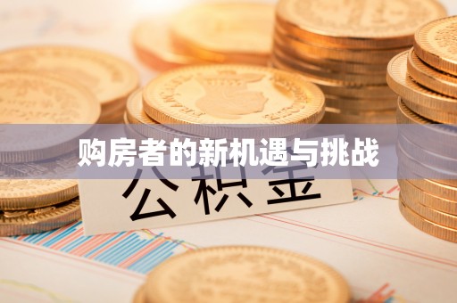 港口购房者的新机遇与挑战