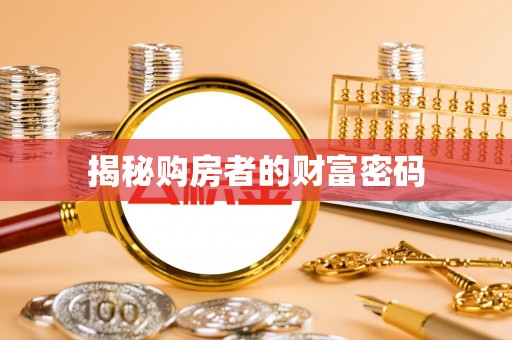 港口揭秘购房者的财富密码